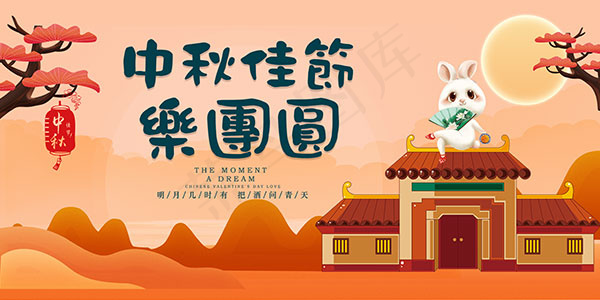 中秋佳节乐团圆