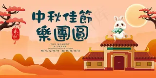 中秋佳节乐团圆