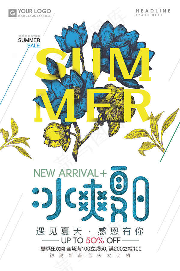 冰爽夏日促销海报(3543X5315(DPI:150))psd模版下载