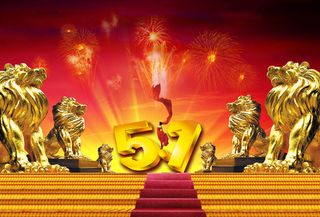 中华雄狮贺五一