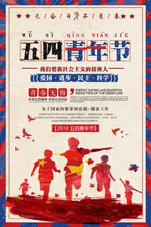 复古青年节海报 复古青年节海报