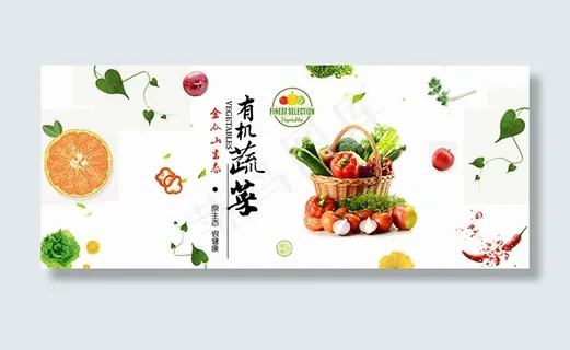 淘宝有机蔬菜海报