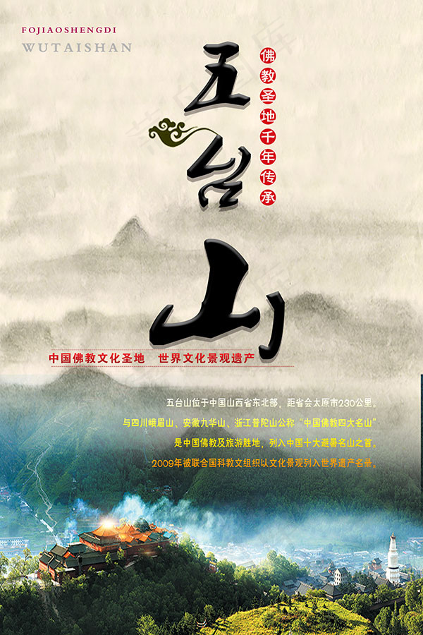 五台山旅游海报psd模版下载