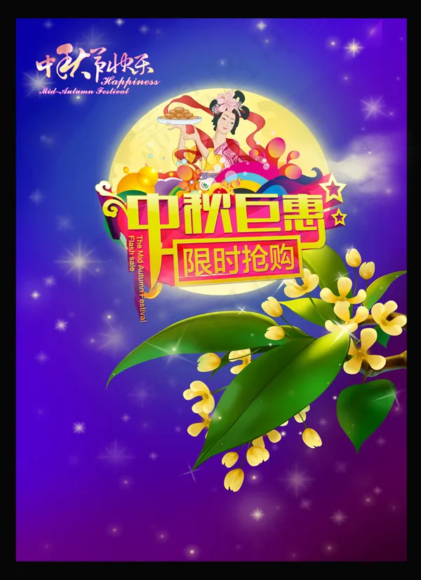 中秋钜惠活动海报(5280X7280(DPI:300))psd模版下载