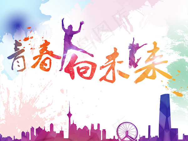 青春向未来psd模版下载