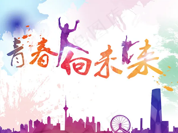 青春向未来psd模版下载