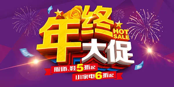 年终大促海报(7087X3543(DPI:300))psd模版下载