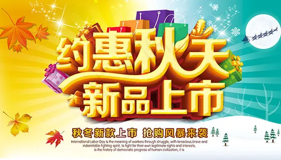 约惠秋天新品上市