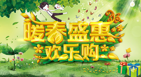 暖春盛惠欢乐购(4134X2270(DPI:300))psd模版下载