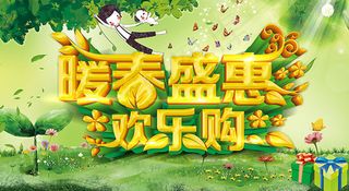 暖春盛惠欢乐购