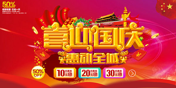 国庆节惠动全城(7087X3543(DPI:300))psd模版下载