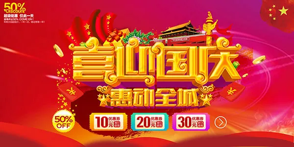 国庆节惠动全城(7087X3543(DPI:300))psd模版下载