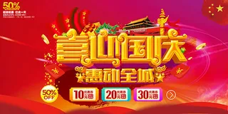 国庆节惠动全城