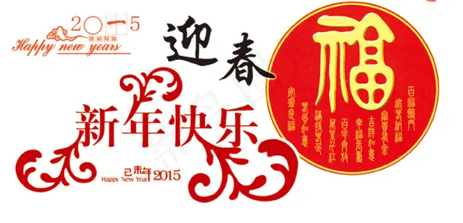 新年喜庆元素 新年喜庆元素
