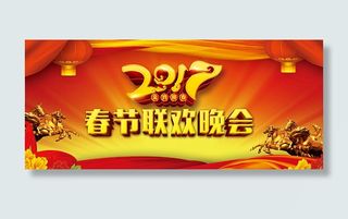 2017春节联欢晚会