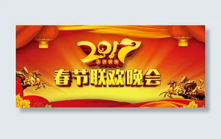 2017春节联欢晚会