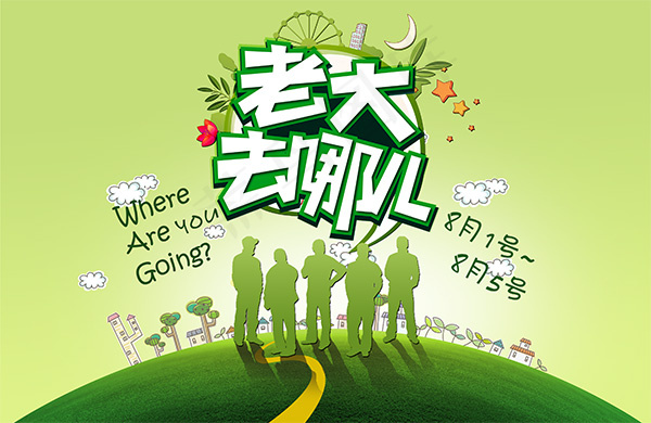 老大去哪儿海报psd模版下载