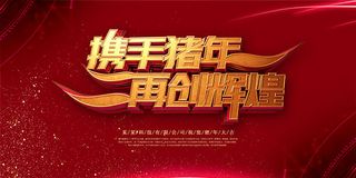 携手猪年再创辉煌