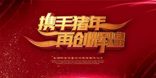 携手猪年再创辉煌