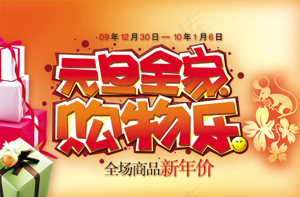 元旦全家购物乐psd模版下载