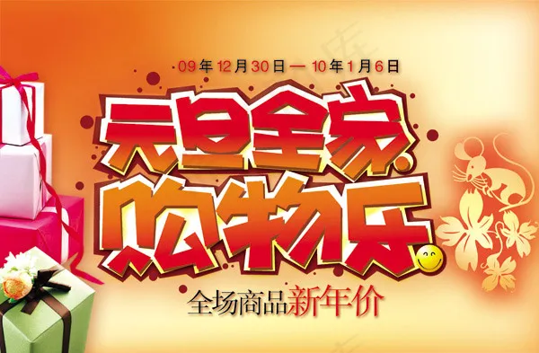 元旦全家购物乐psd模版下载