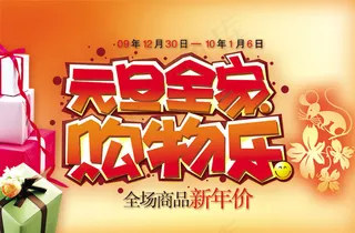 元旦全家购物乐