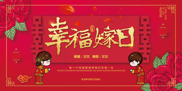 幸福嫁日婚礼海报(7087X3543(DPI:300))psd模版下载