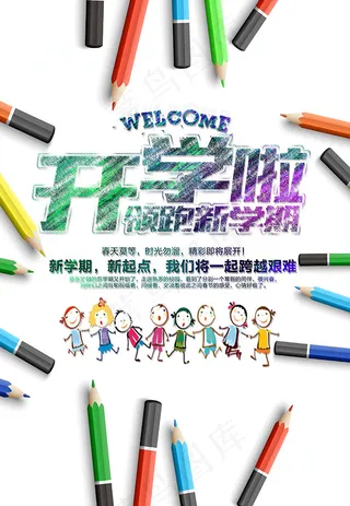 开学啦海报