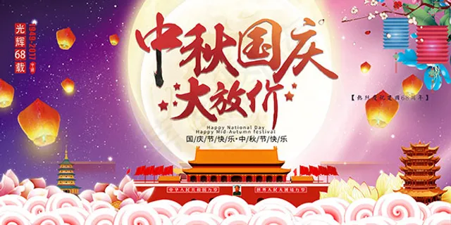 中秋国庆大放价