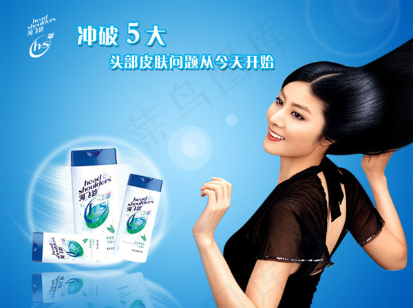 海飞丝宣传海报,