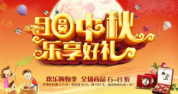 月圆中秋乐享礼惠 月圆中秋乐享礼惠