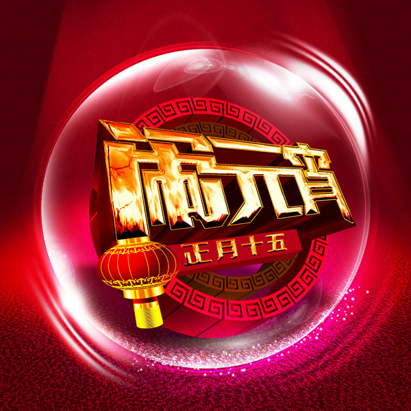 正月十五闹元宵(2953X2953(DPI:299))psd模版下载