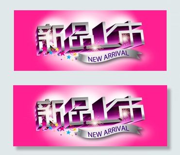 新品上市气氛贴