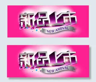 新品上市气氛贴