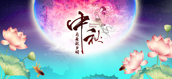 中秋网站轮播图