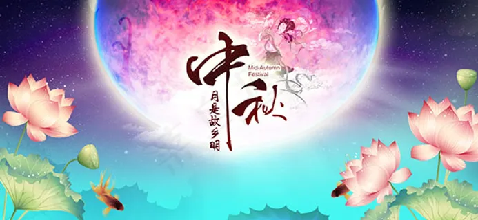 中秋网站轮播图 中秋网站轮播图