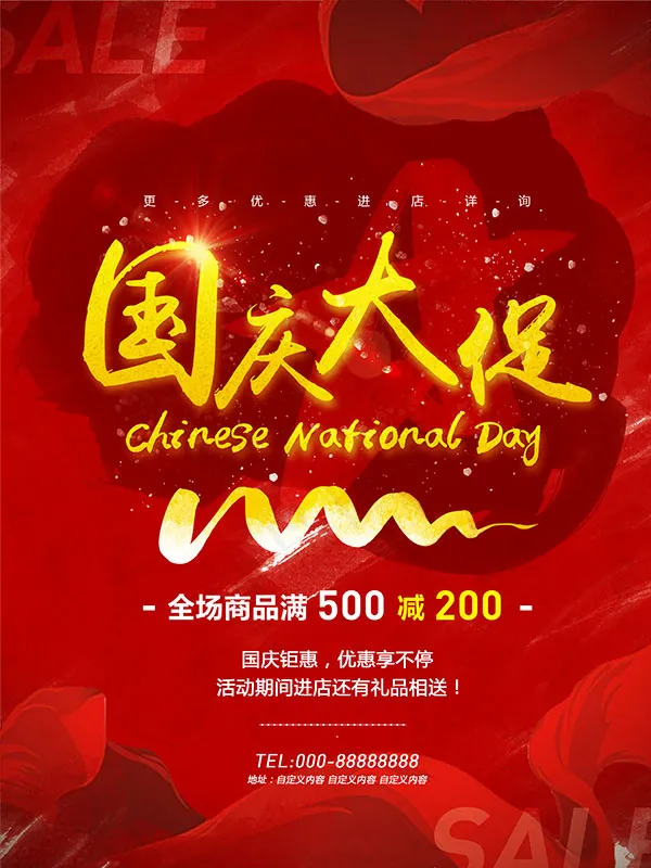 国庆节大促海报(3543X4724(DPI:150))psd模版下载