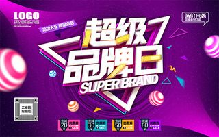 超级品牌日海报