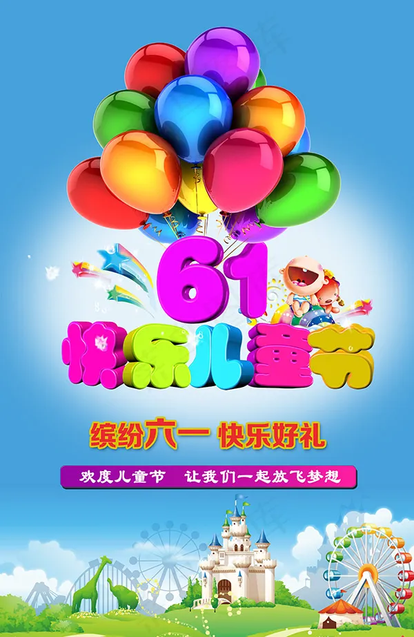 缤纷六一儿童节psd模版下载
