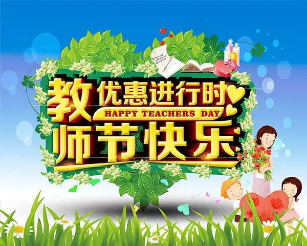 教师节快乐优惠psd模版下载
