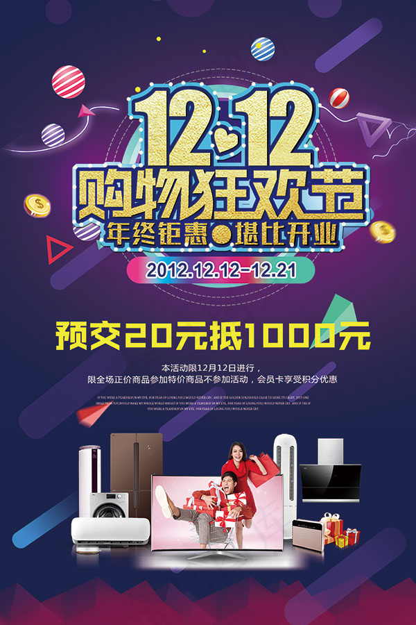 双12购物狂欢节(3543X5315(DPI:150))psd模版下载