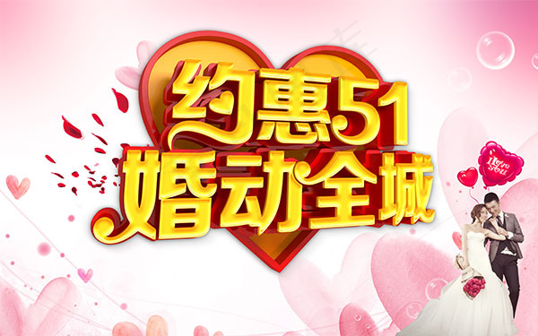 约惠51婚庆海报
