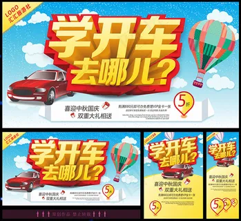 驾校学车广告