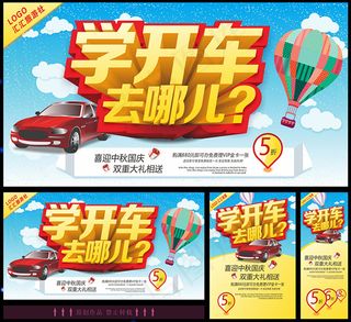 驾校学车广告