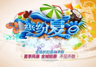 缤纷夏日商场钜惠