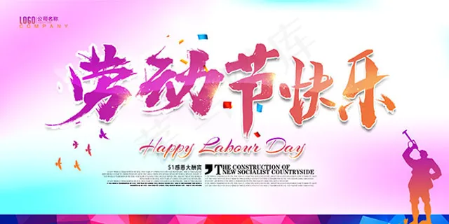 劳动节快乐海报