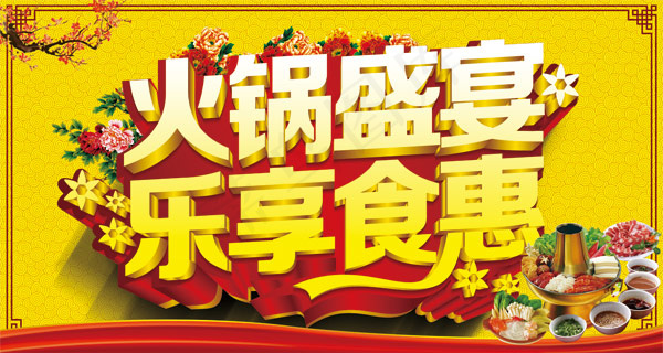 火锅盛宴乐享食惠(6000X3200(DPI:300))psd模版下载