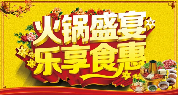 火锅盛宴乐享食惠(6000X3200(DPI:300))psd模版下载