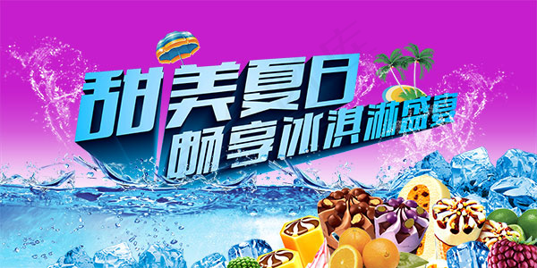 夏季冰淇淋盛宴