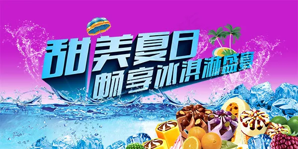 夏季冰淇淋盛宴(7087X3543(DPI:30))psd模版下载